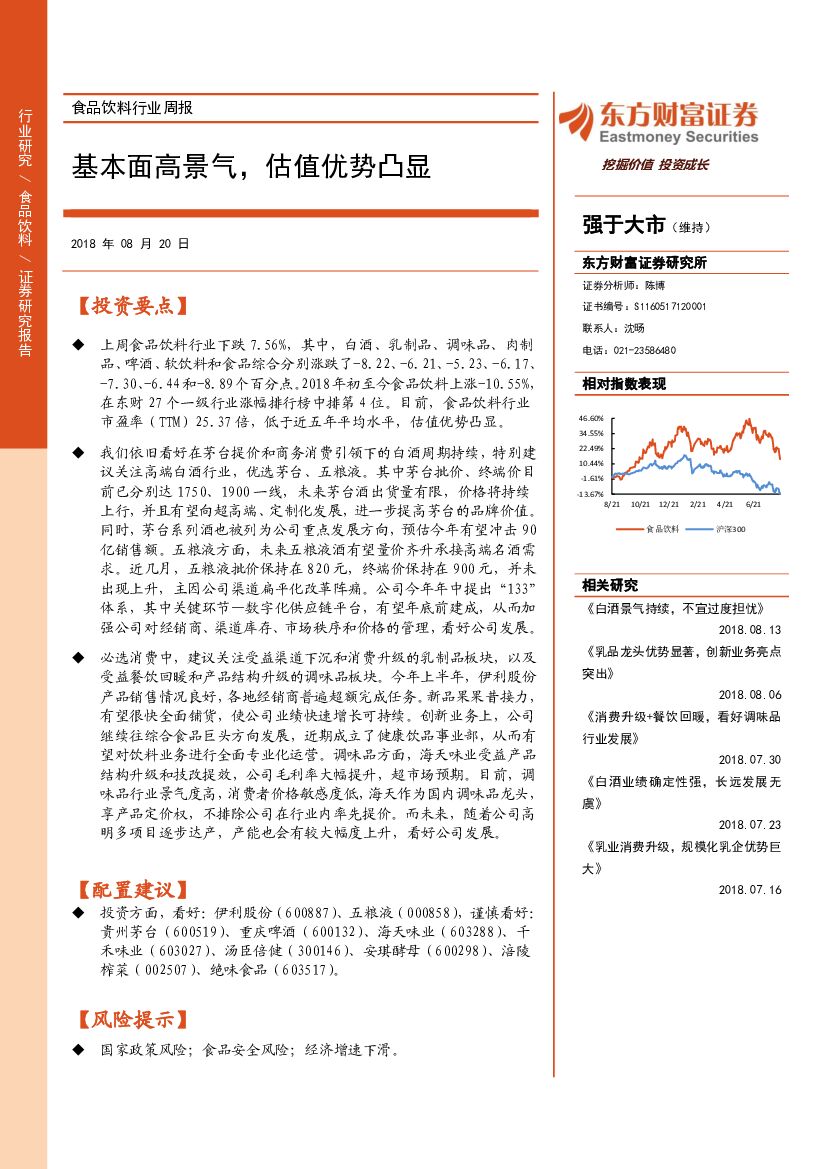 东方财富证券：食品饮料行业周报：基本面高景气，估值优势凸显