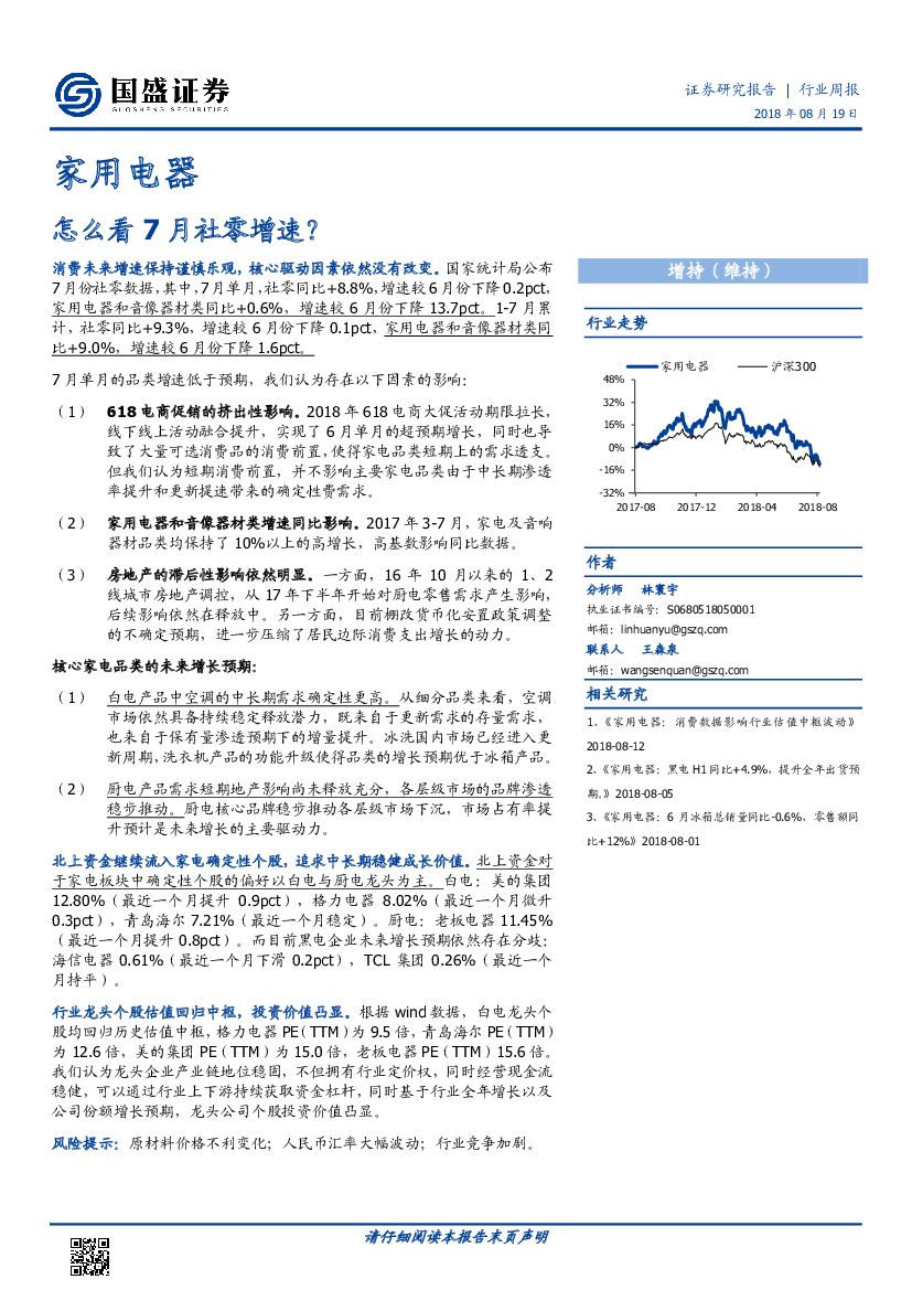 国盛证券：家用电器行业周报：怎么看7月社零增速？