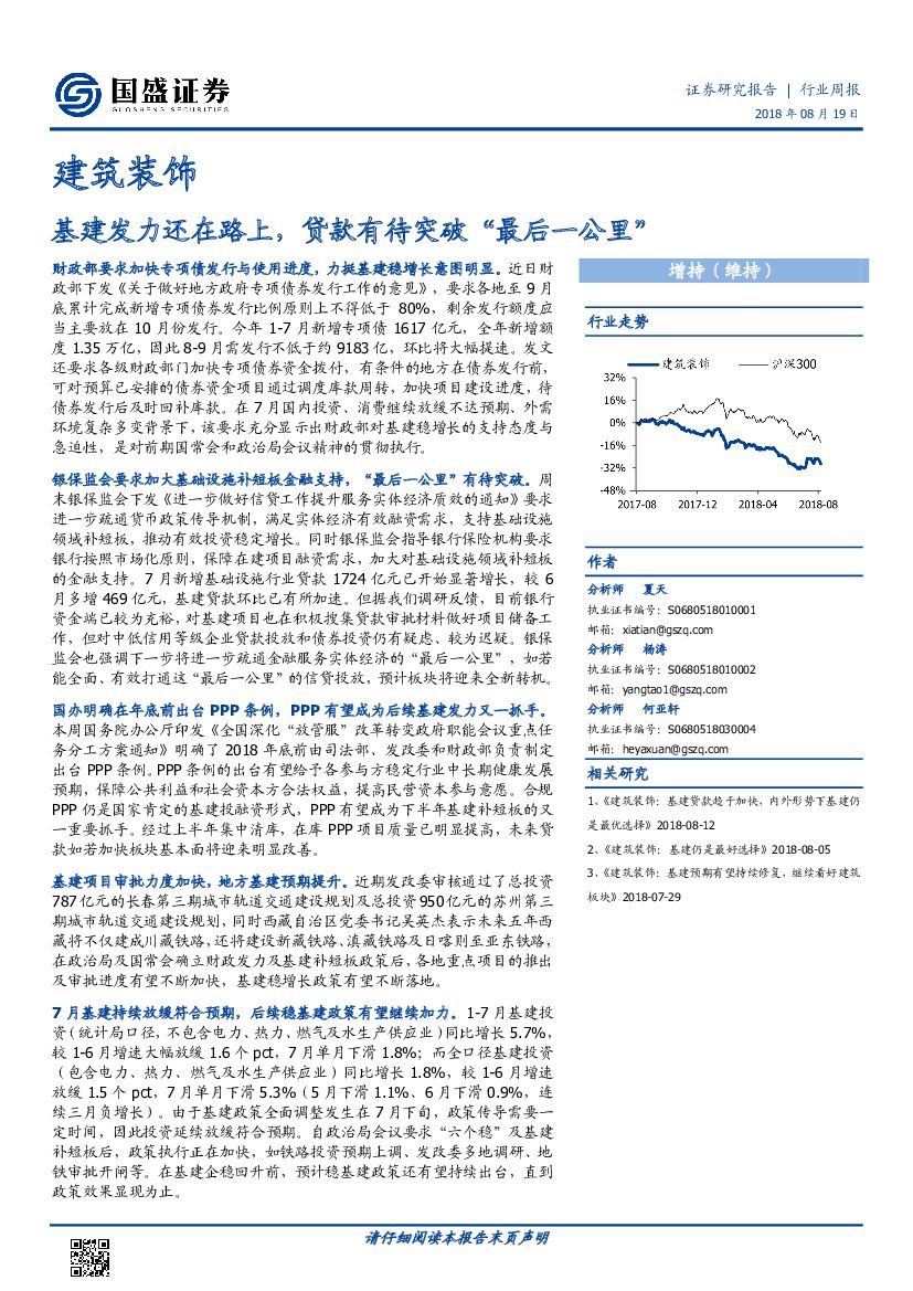国盛证券：建筑装饰行业周报：基建发力还在路上，贷款有待突破“最后一公里”