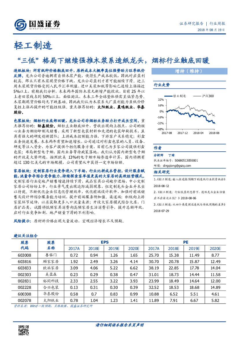 国盛证券：轻工制造行业周报：“三低”格局下继续强推木浆系<em>造纸</em>龙头，烟标行业触底回暖