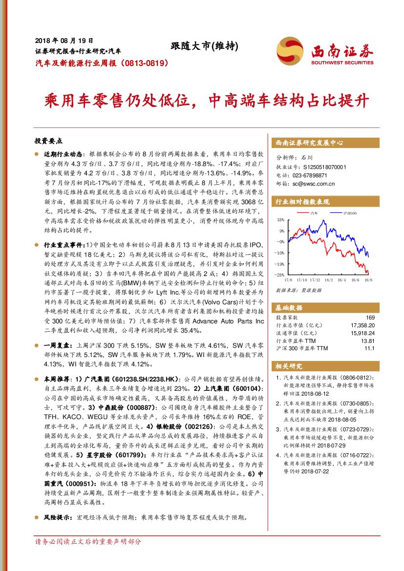西南证券：汽车及新能源行业周报：乘用车零售仍处低位，中高端车结构占比提升
