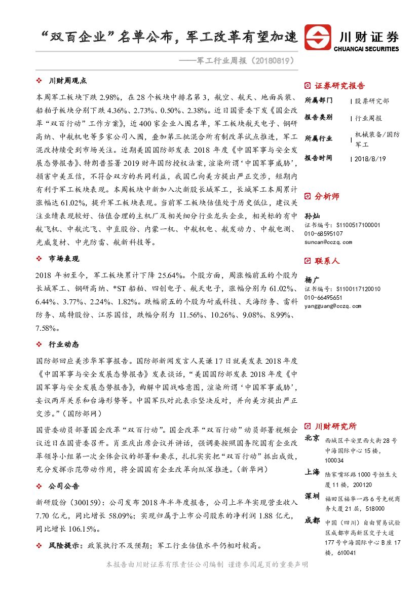 川财证券：<em>军工</em>行业周报：“双百企业”名单公布，<em>军工</em>改革有望加速 海报