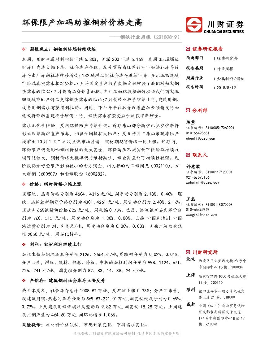 川财证券：钢铁行业周报：环保限产加码助推钢材价格走高