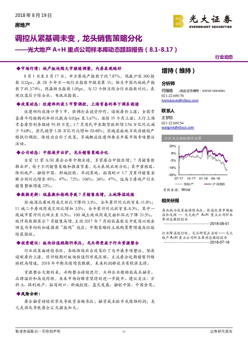 光大证券：光大地产A+H重点公司样本库动态跟踪报告：调控从紧基调未变，龙头销售策略分化