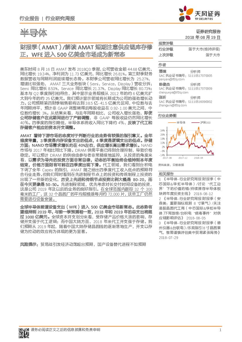 天风证券：半导体行业研究周报：财报季（AMAT）/解读AMAT短期注意<em>供应链</em>库存修正，WFE进入500亿美金市场成为新常态 海报