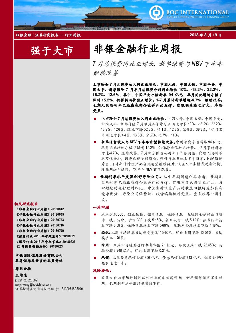 中银国际：非银金融行业周报：7月总保费同比正增长，新单保费与NBV下半年继续改善