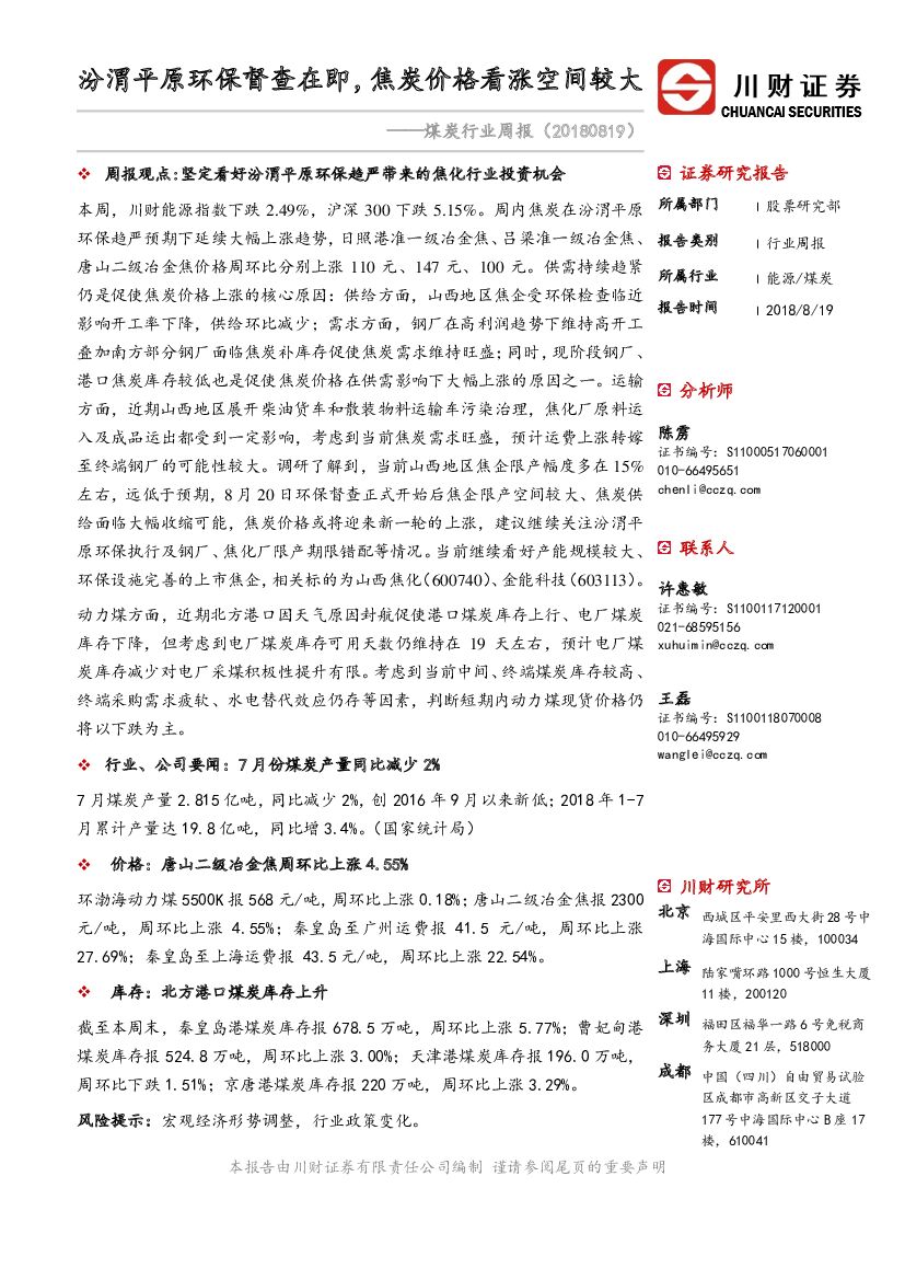 川财证券：煤炭行业周报：汾渭平原环保督查在即，焦炭价格看涨空间较大