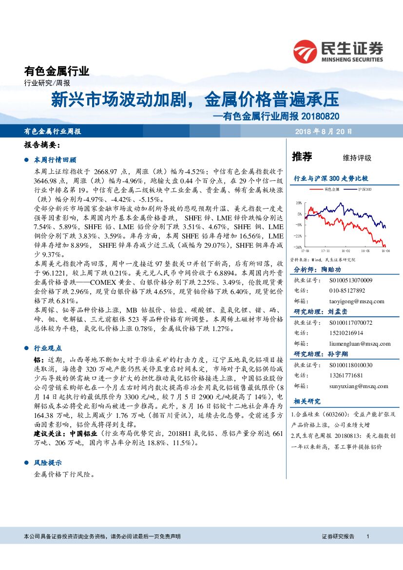 民生证券：有色金属行业周报：新兴市场波动加剧，金属价格普遍承压