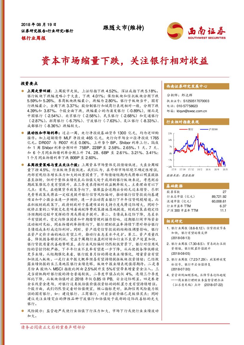 西南证券：银行业周报：资本市场缩量下跌，关注银行相对收益