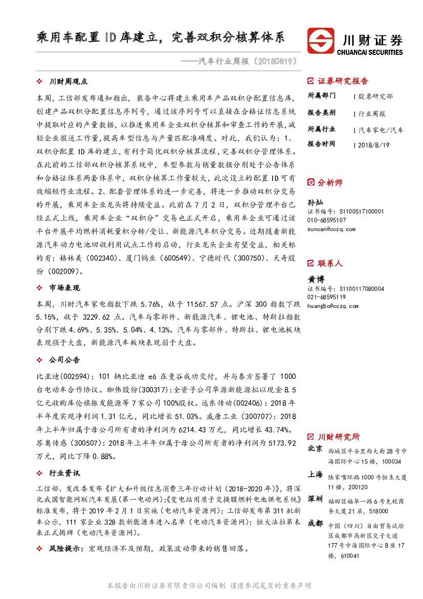 川财证券：汽车行业周报：乘用车配置ID库建立，完善双积分核算体系