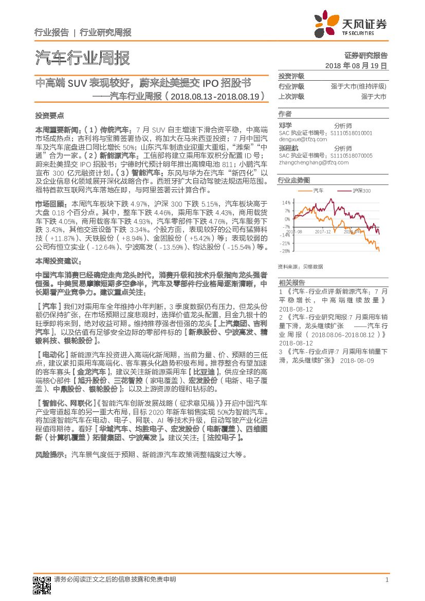 天风证券：汽车行业周报：中高端SUV表现较好，蔚来赴美提交IPO招股书