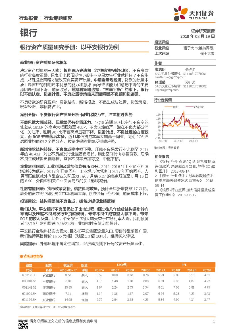 天风证券：银行行业专题研究：银行资产质量研究手册：以平安银行为例