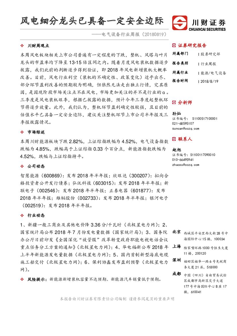 川财证券：电气设备行业周报：风电细分龙头已具备一定安全边际