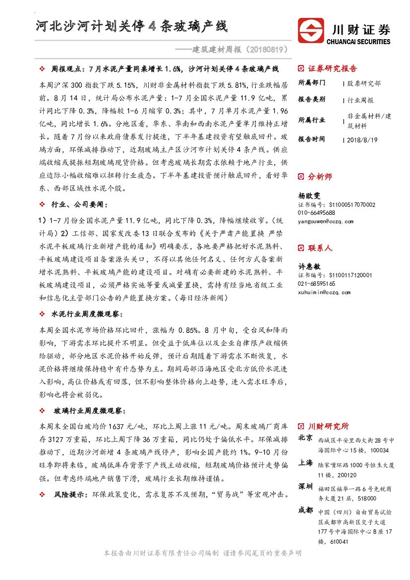 川财证券：建筑建材周报：河北沙河计划关停4条玻璃产线