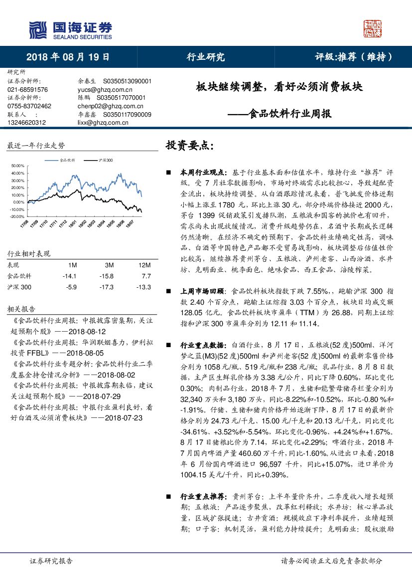 国海证券：食品饮料行业周报：板块继续调整，看好必须消费板块