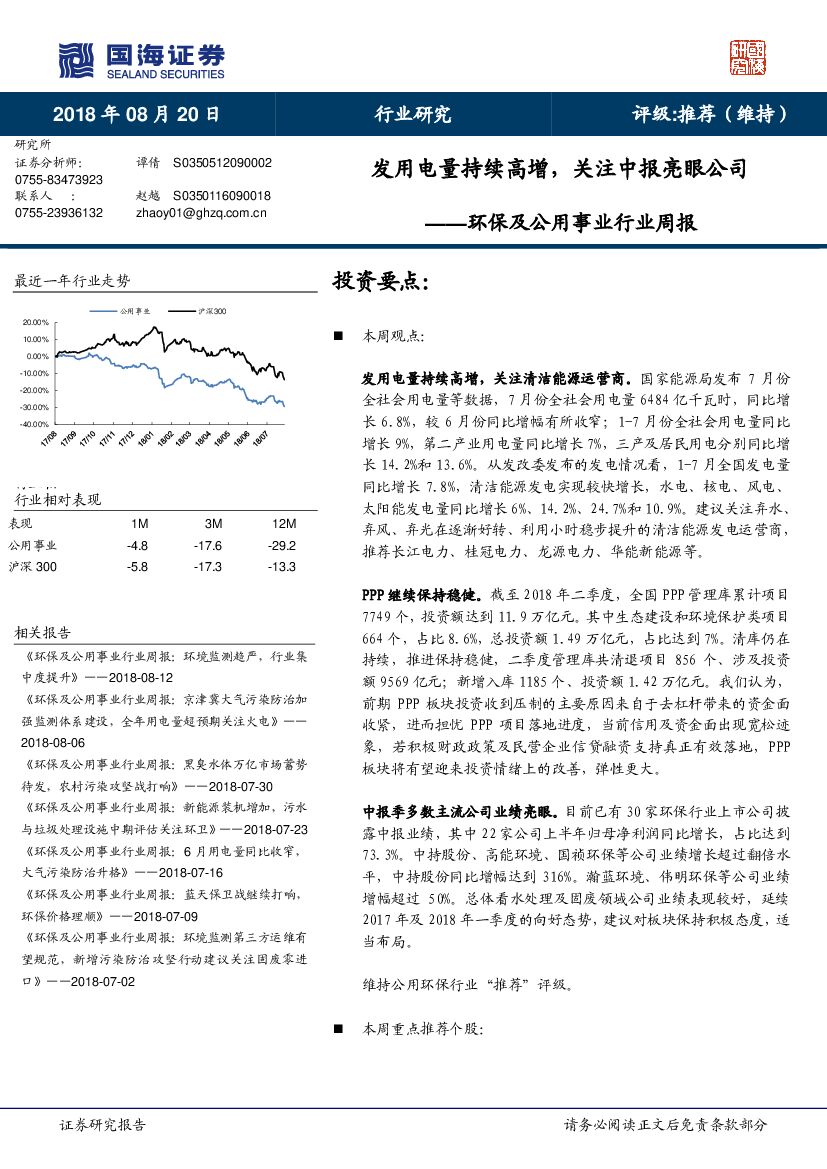 国海证券：环保及公用事业行业周报：发用电量持续高增，关注中报亮眼公司
