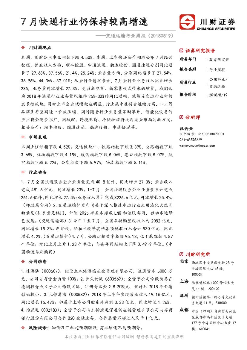 川财证券：交通运输行业周报：7月<em>快递</em>行业仍保持较高增速 海报