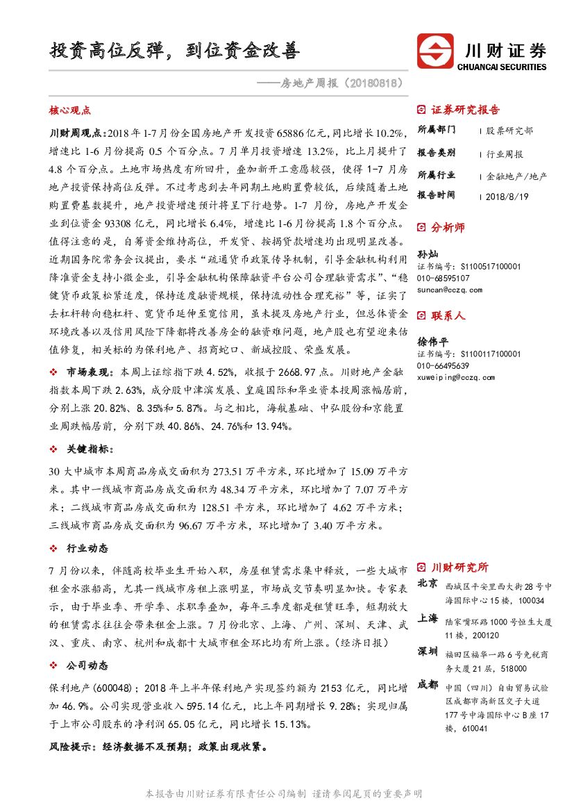 川财证券：房地产周报：投资高位反弹，到位资金改善