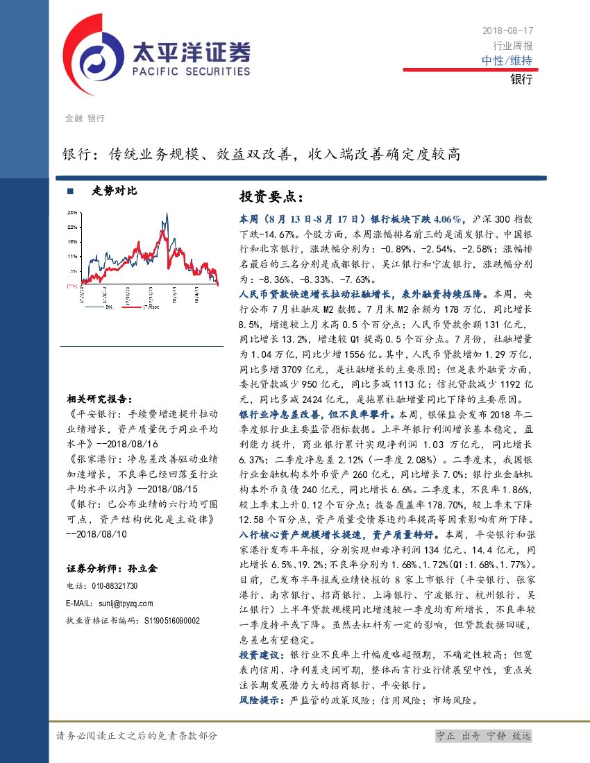 太平洋证券：银行行业周报：传统业务规模、效益双改善，收入端改善确定度较高