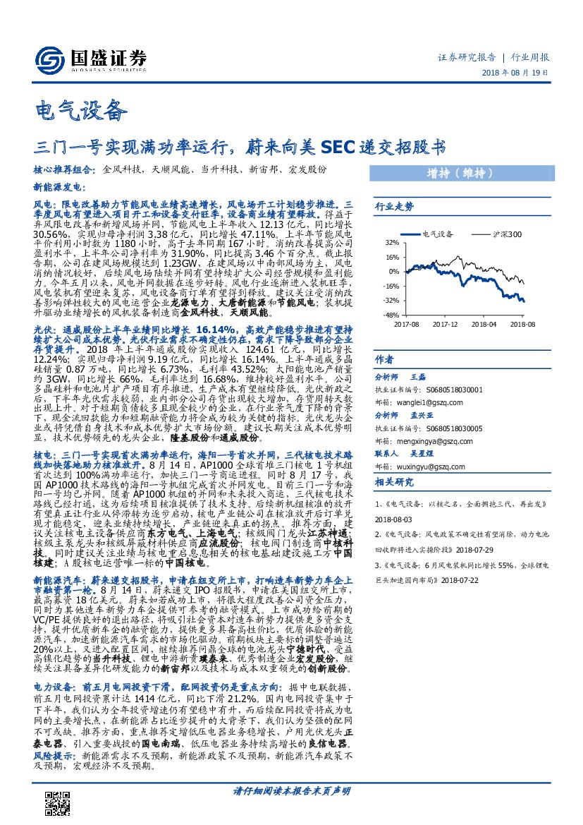 国盛证券：电气设备行业周报：三门一号实现满功率运行，蔚来向美SEC递交招股书