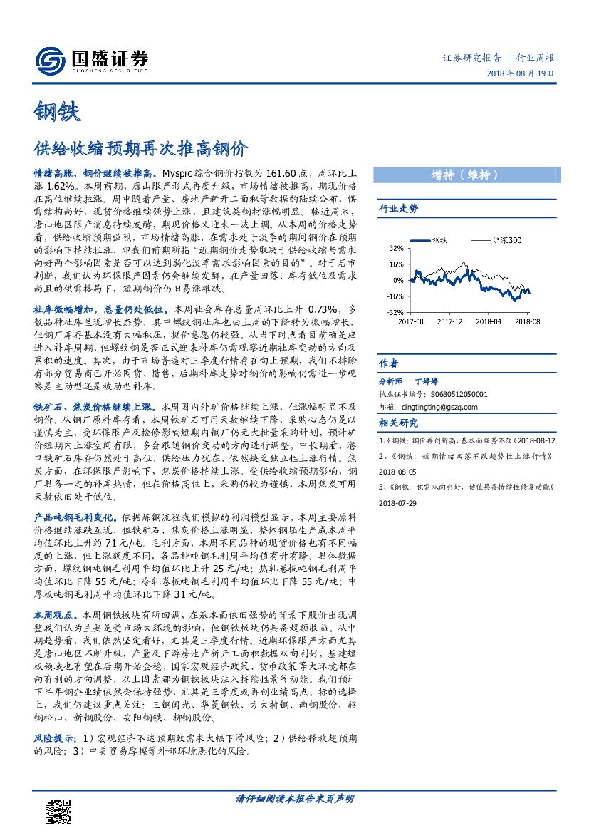 国盛证券：钢铁行业周报：供给收缩预期再次推高钢价