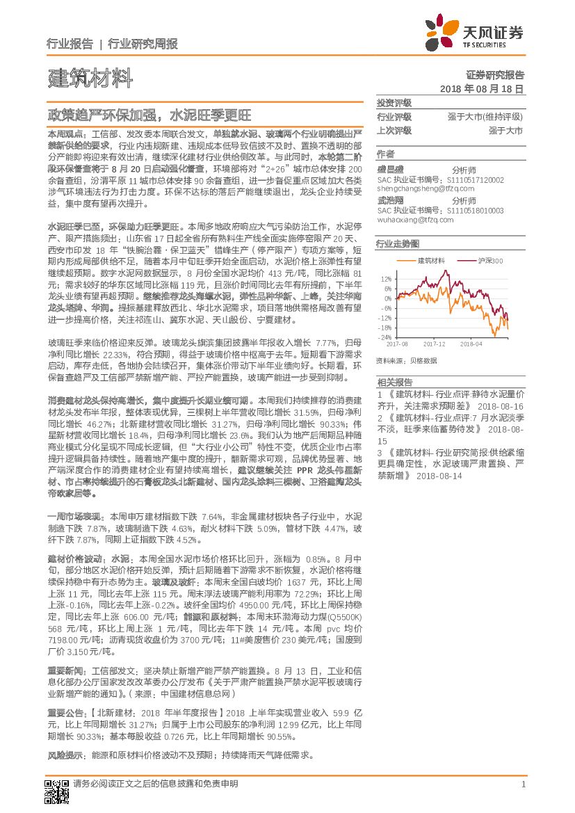 天风证券：建筑材料行业研究周报：政策趋严环保加强，水泥旺季更旺