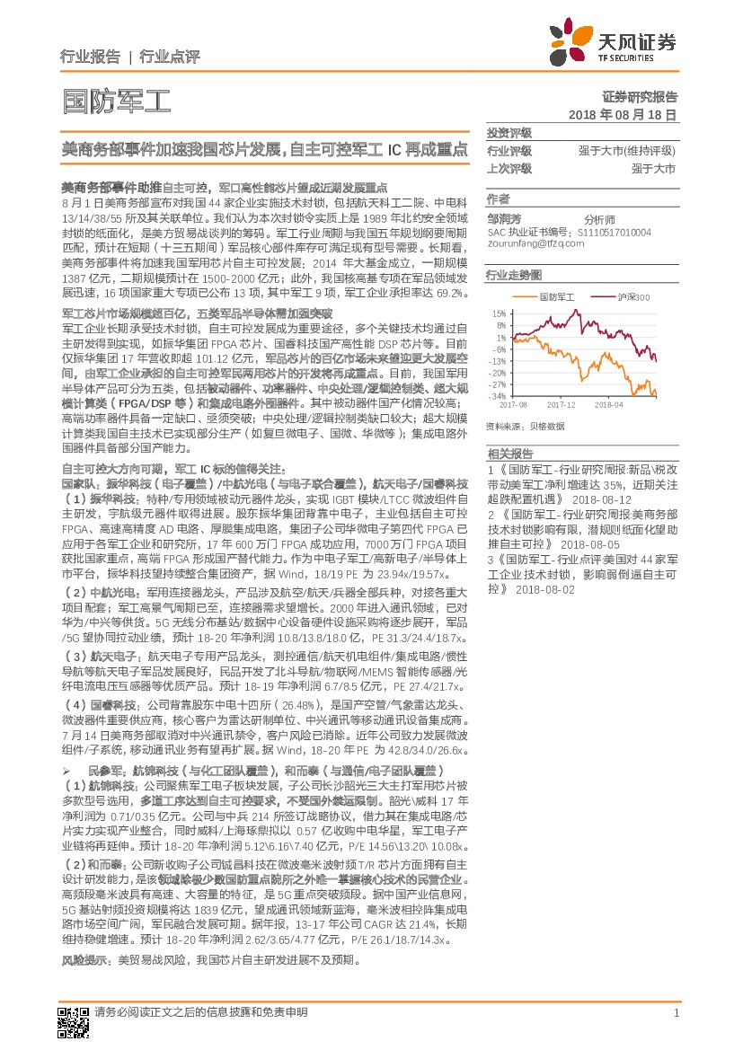 天风证券：国防军工行业点评：美商务部事件加速我国<em>芯片</em>发展，自主可控军工IC再成重点 海报