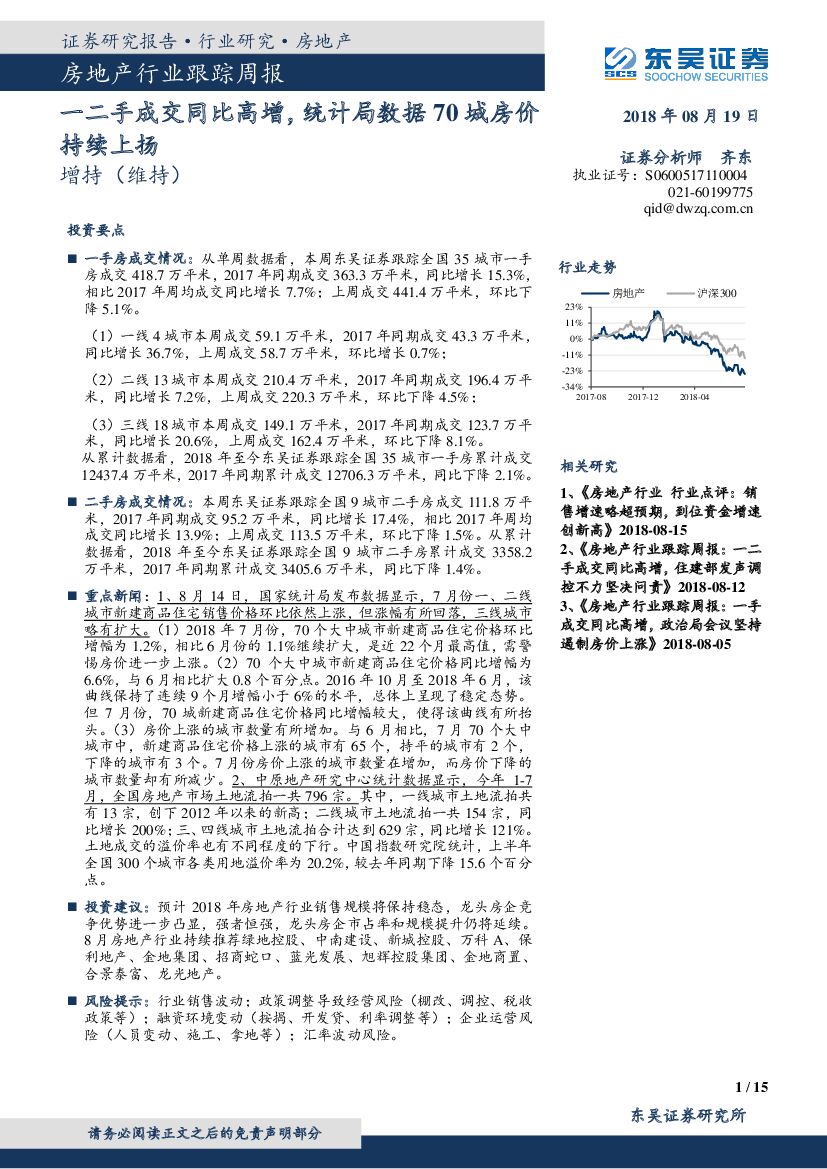 东吴证券：房地产行业跟踪周报：一二手成交同比高增，统计局数据70城房价持续上扬