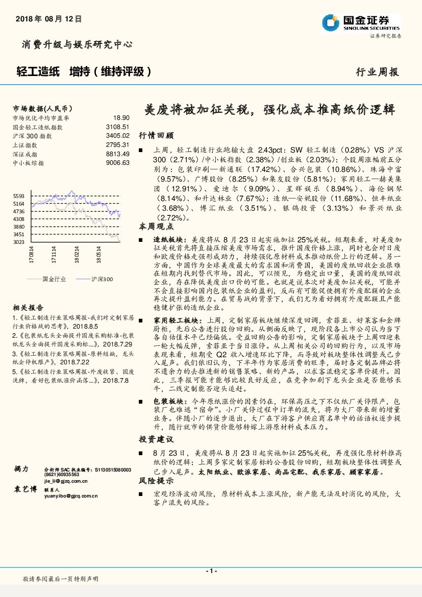 国金证券：轻工<em>造纸</em>行业周报：美废将被加征关税，强化成本推高纸价逻辑