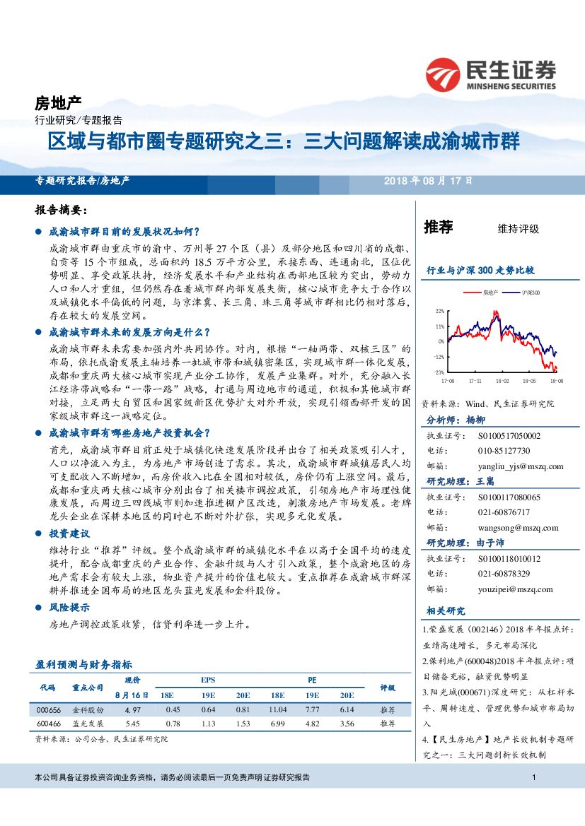 民生证券：房地产：区域与都市圈专题研究之三：三大问题解读成渝城市群