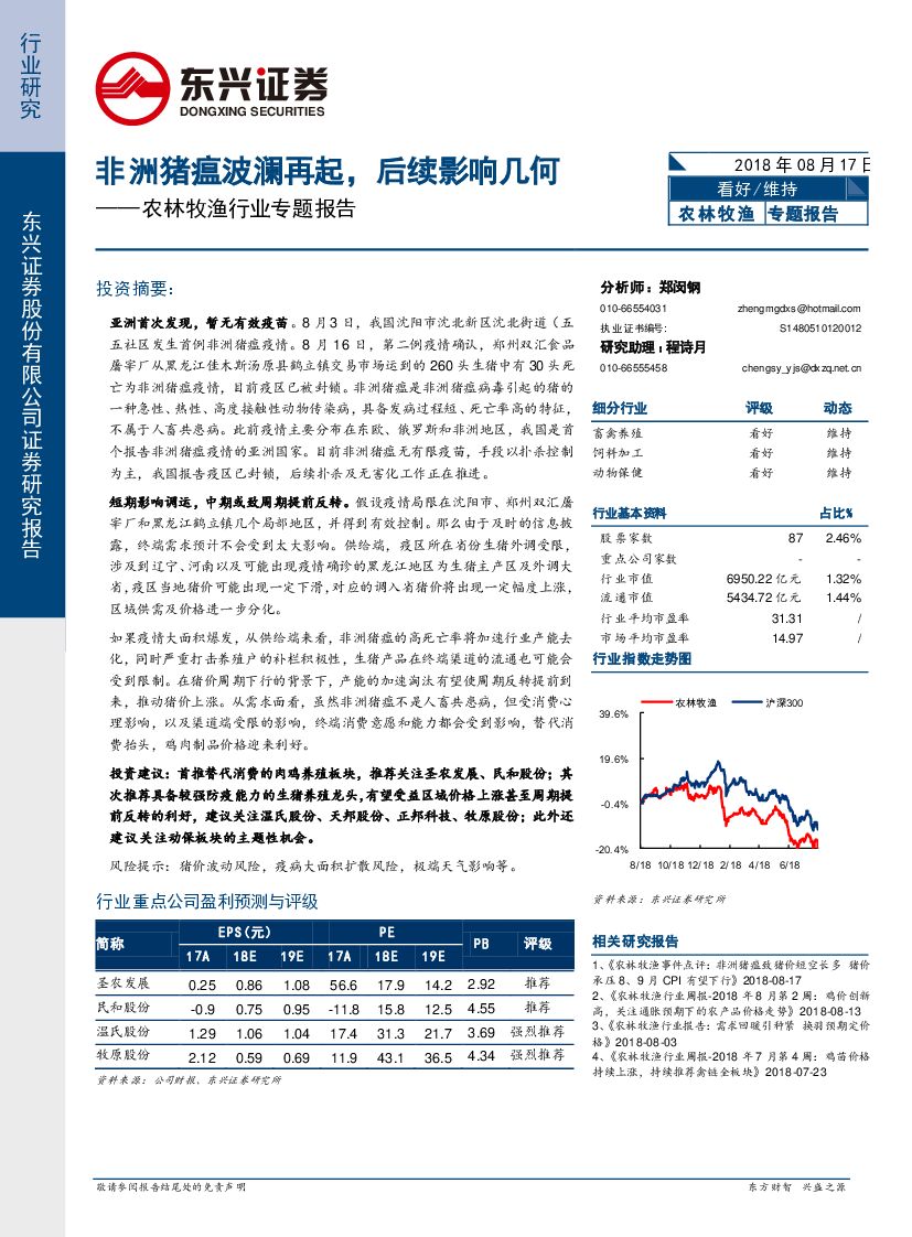 东兴证券：农林牧渔行业专题报告：非洲猪瘟波澜再起，后续影响几何