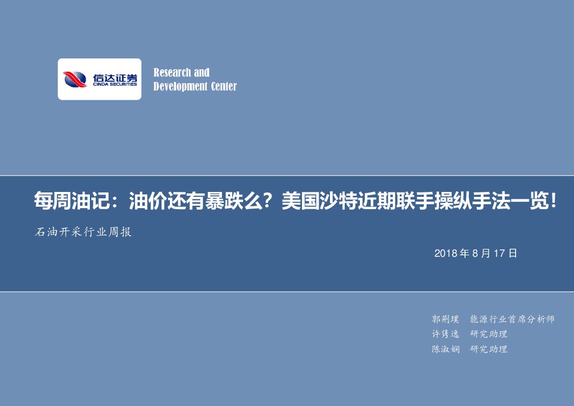 信达证券：石油开采行业周报：每周油记：油价还有暴跌么？美国沙特近期联手操纵手法一览！
