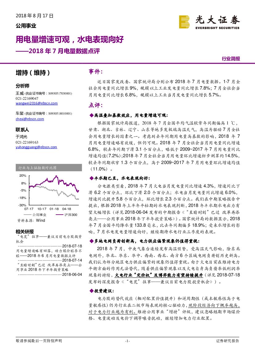 光大证券：公用事业：2018年7月电量数据点评-用电量增速可观，水电表现向好