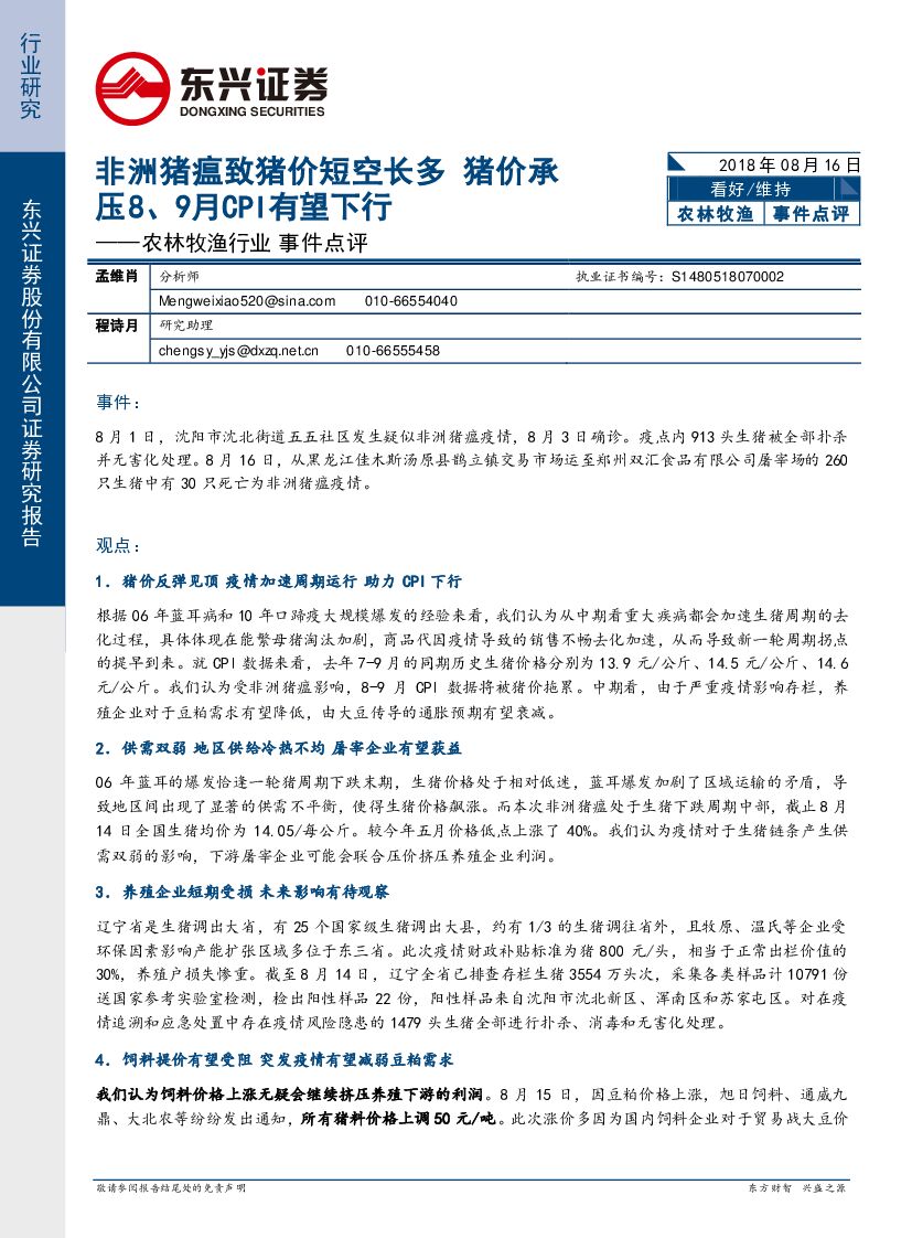 东兴证券：农林牧渔行业事件点评：非洲猪瘟致猪价短空长多猪价承压8、9月CPI有望下行