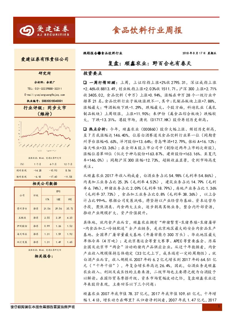 爱建证券：食品饮料行业周报：复盘：顺鑫农业：野百合也有春天
