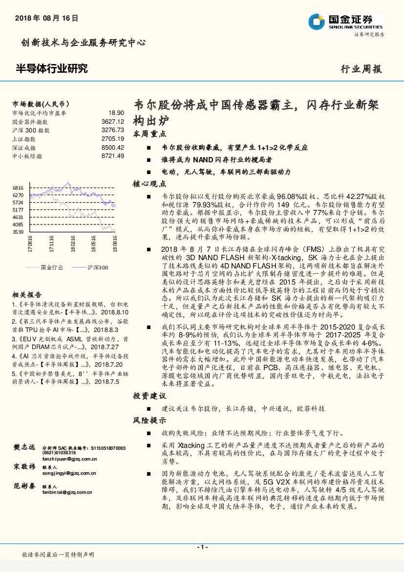 国金证券：半导体行业研究周报：韦尔股份将成中国传感器霸主，闪存行业新架构出炉