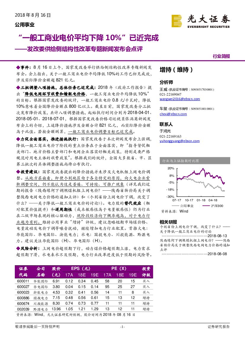 光大证券：公用事业：发改委供给侧结构性改革专题新闻发布会点评-“一般工商业电价平均下降10%”已近完成