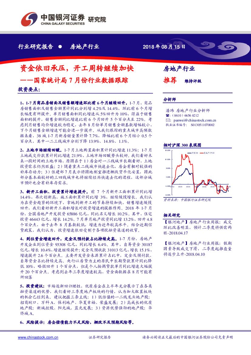 中国银河：房地产行业：国家统计局7月份行业数据跟踪：资金依旧承压，开工周转继续加快