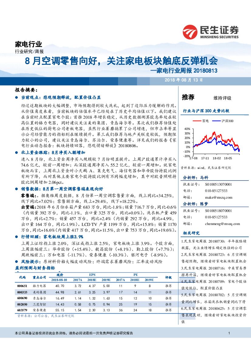 民生证券：家电行业周报：8月空调零售向好，关注家电板块触底反弹机会