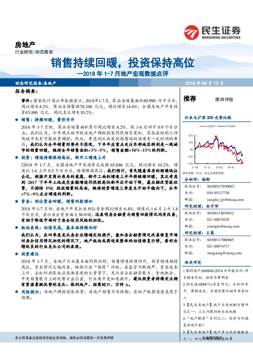 民生证券：2018年1-7月地产宏观数据点评：销售持续回暖，投资保持高位