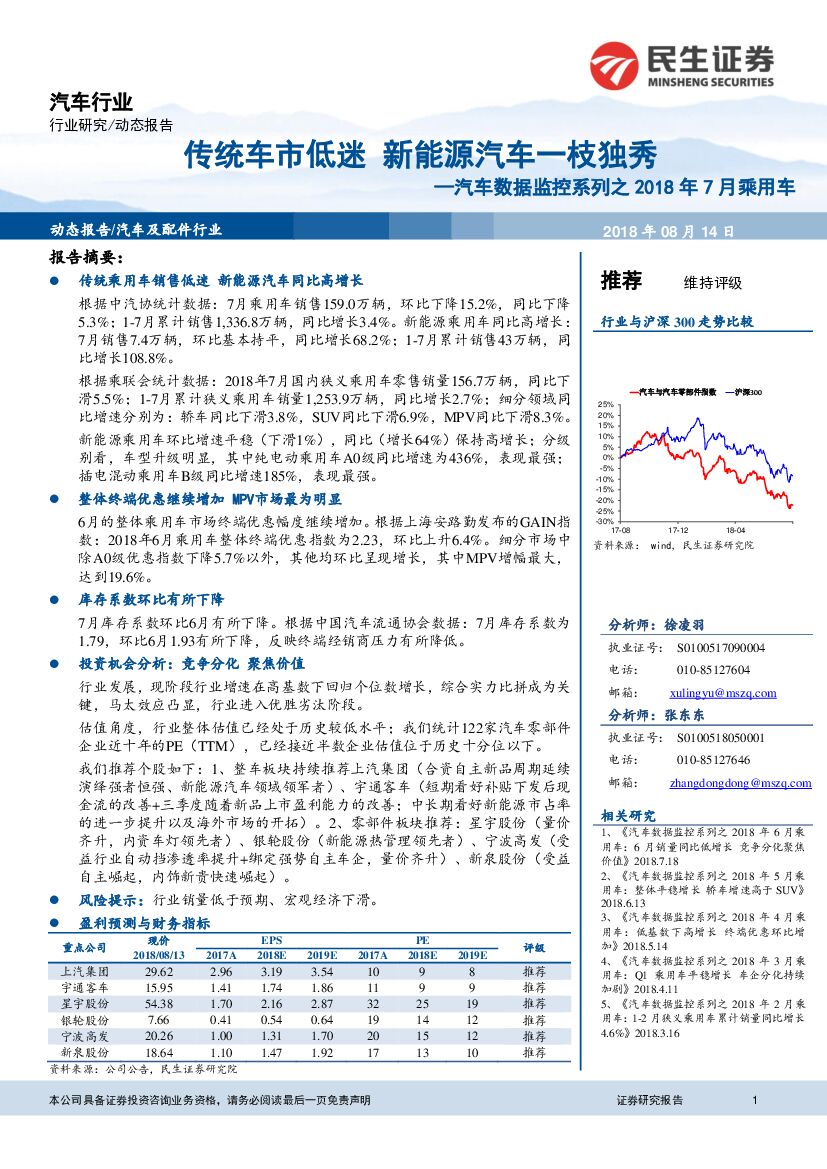民生证券：汽车数据监控系列之2018年7月乘用车：传统车市低迷 新能源汽车一枝独秀
