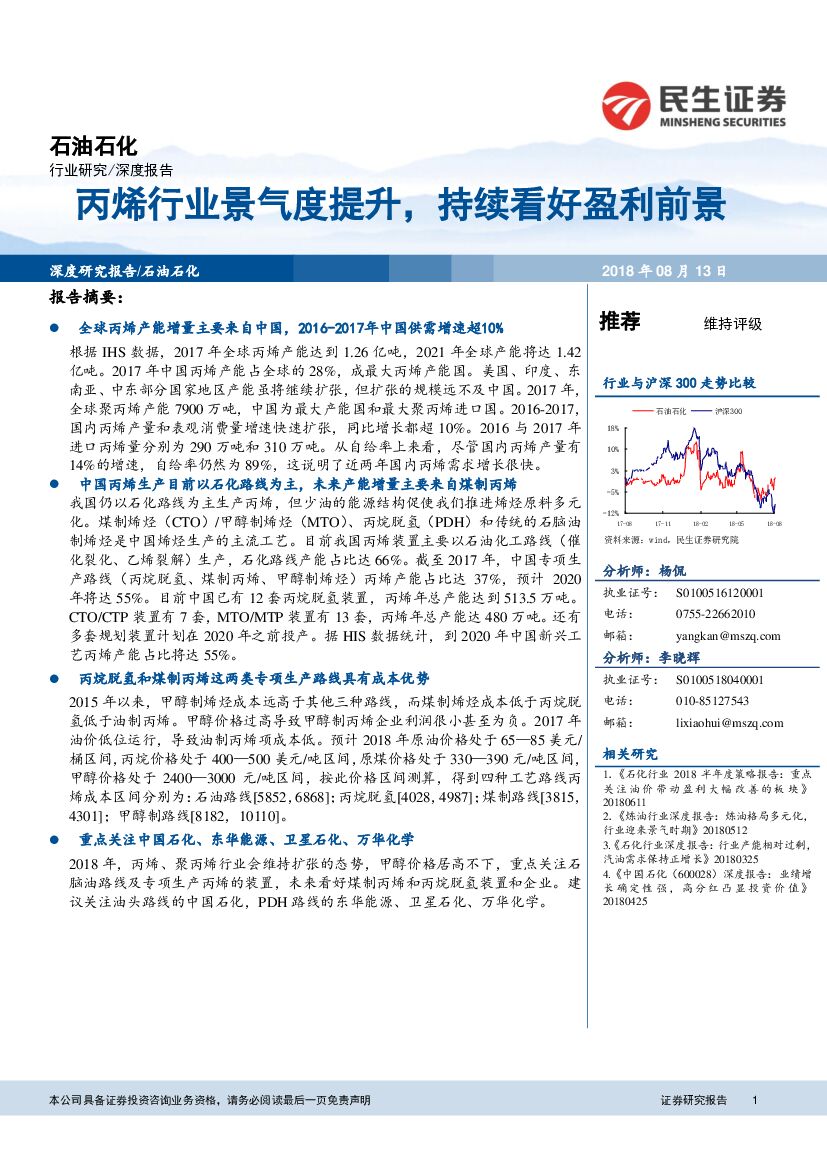 民生证券：石油石化深度报告：丙烯行业景气度提升，持续看好盈利前景