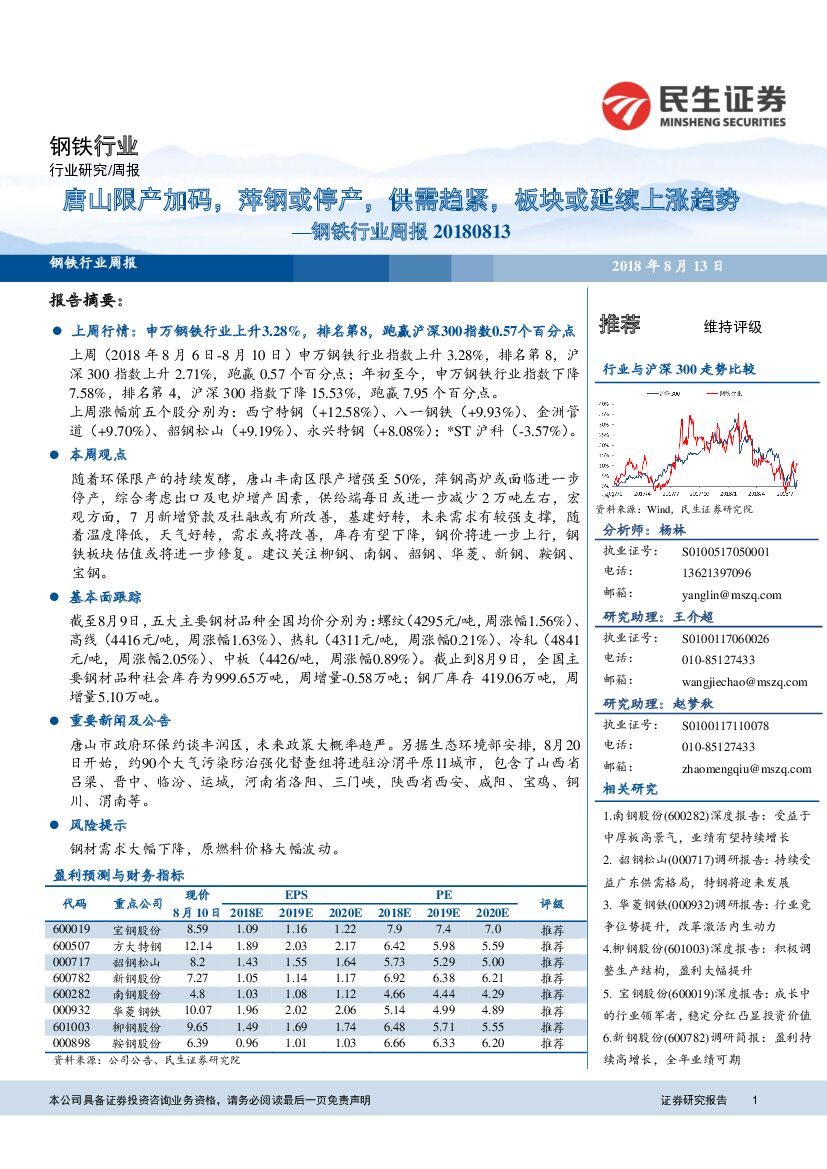 民生证券：钢铁行业周报：唐山限产加码，萍钢或停产，供需趋紧，板块或延续上涨趋势