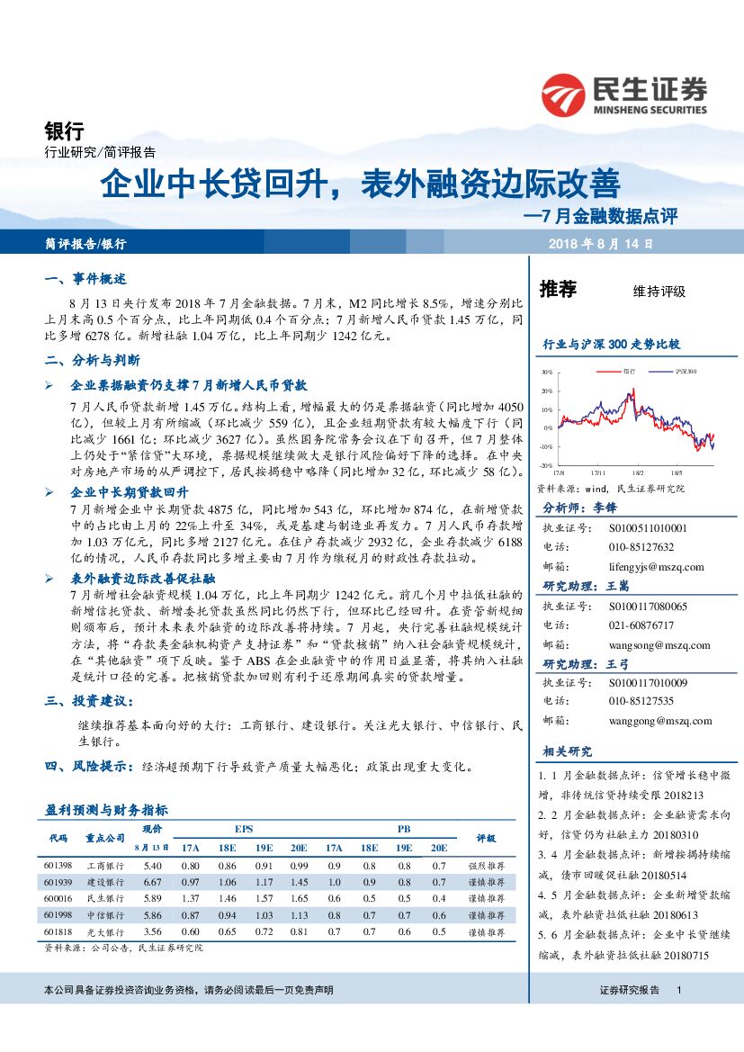 民生证券：银行：7月金融数据点评-企业中长贷回升，表外融资边际改善