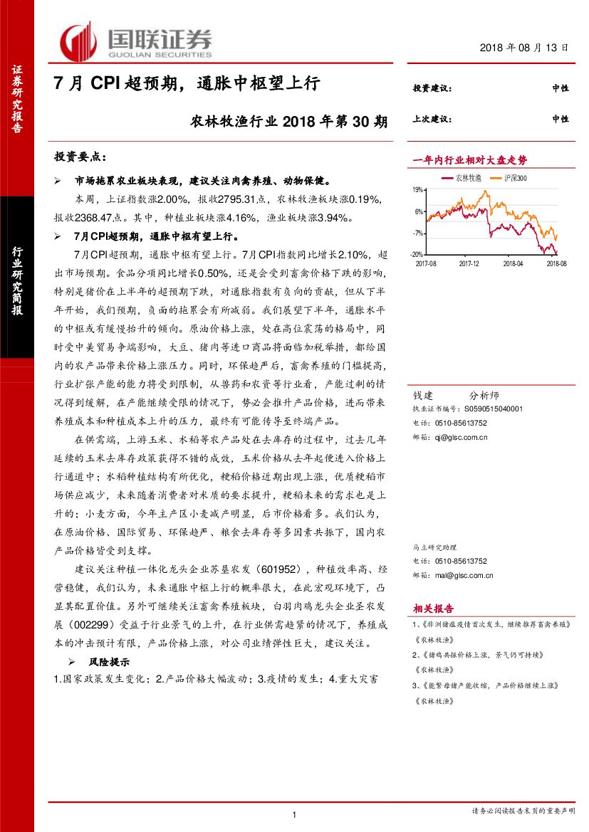 国联证券：农林牧渔行业2018年第30期：7月CPI超预期，通胀中枢望上行