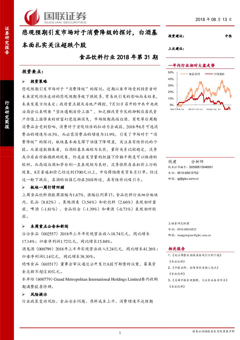 国联证券：食品饮料行业2018年第31期：悲观预期引发市场对于消费降级的探讨，白酒基本面扎实关注超跌个股
