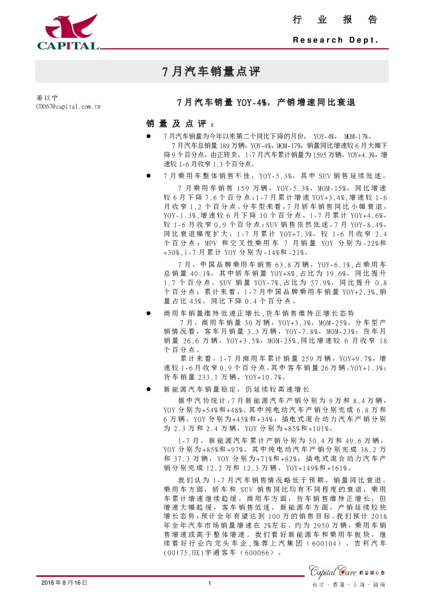 群益证券：7月汽车销量点评：7月汽车销量YOY-4%，产销增速同比衰退