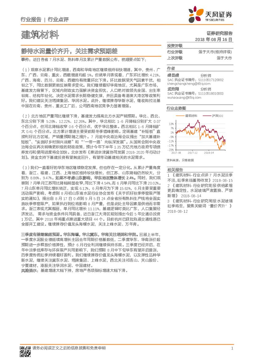 天风证券：建筑材料：静待水泥量价齐升，关注需求预期差