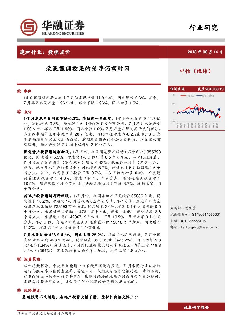 华融证券：建材行业：数据点评：政策微调效果的传导仍需时日