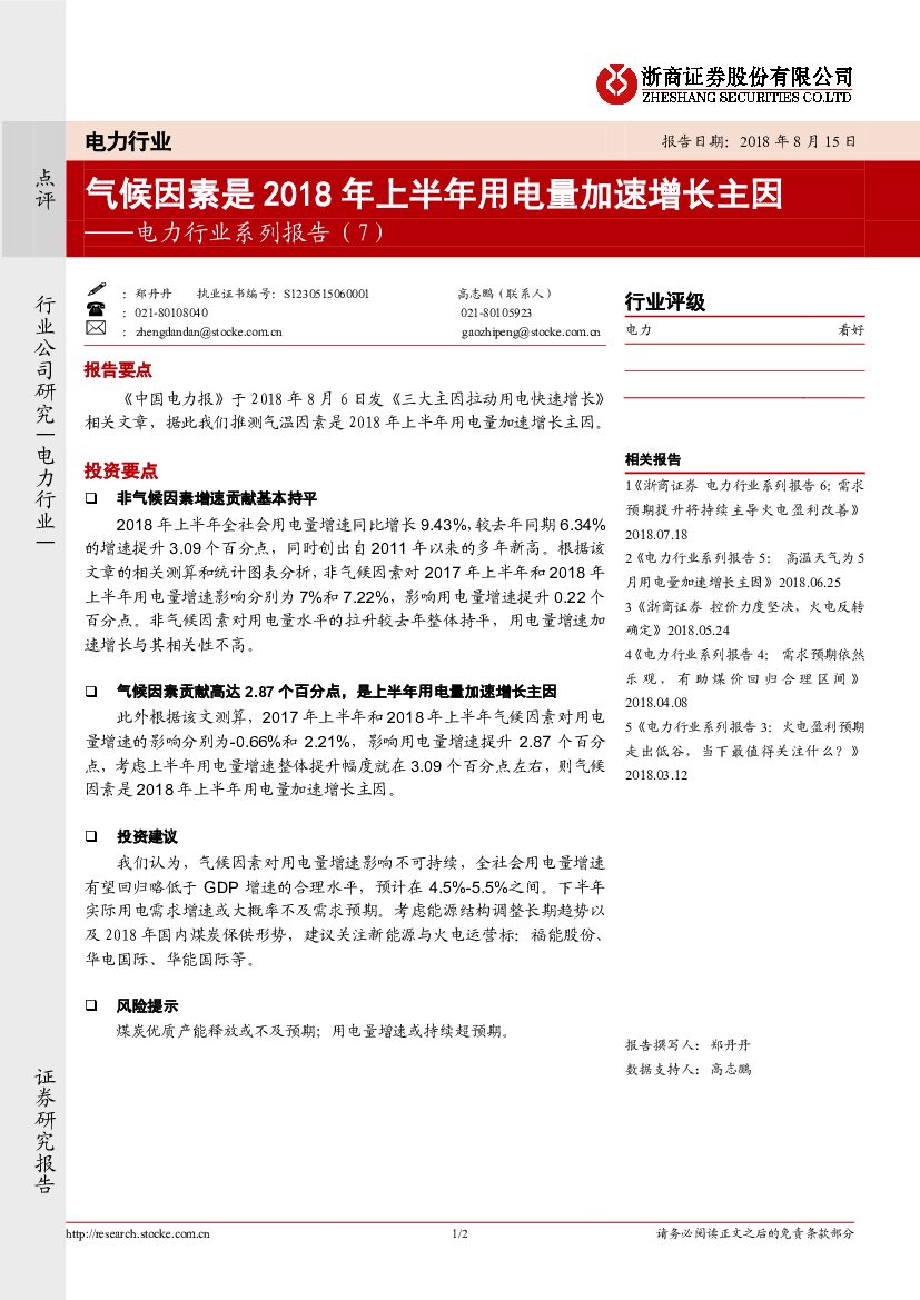 浙商证券：电力行业系列报告（7）：气候因素是2018年上半年用电量加速增长主因
